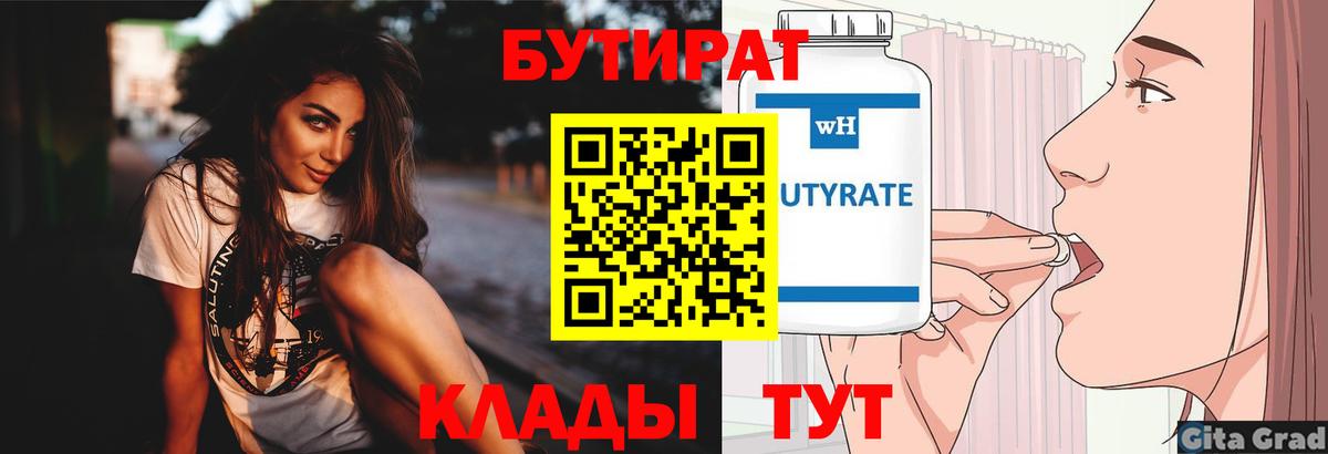 Бутират 1.4BDO Хасавюрт